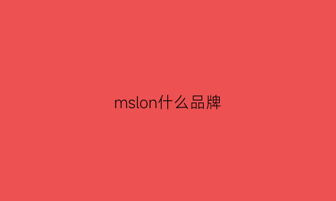 mslon什么品牌(mslong)