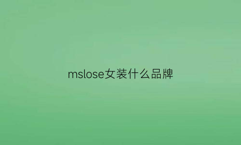 mslose女装什么品牌(mlssll是什么品牌女装)