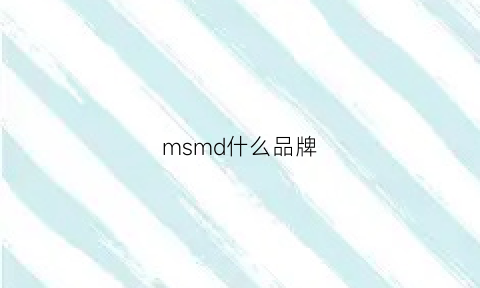 msmd什么品牌(msjm是什么品牌)