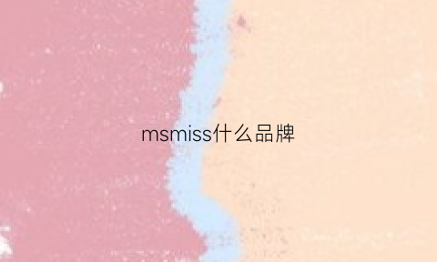 msmiss什么品牌(missme是什么牌子)