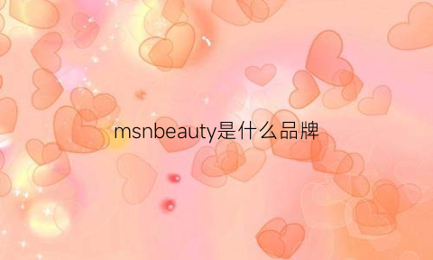 msnbeauty是什么品牌