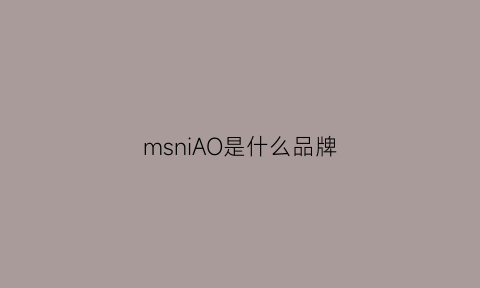 msniAO是什么品牌(mmissoni是什么牌子)