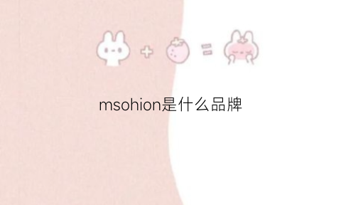 msohion是什么品牌(mso是什么牌子)