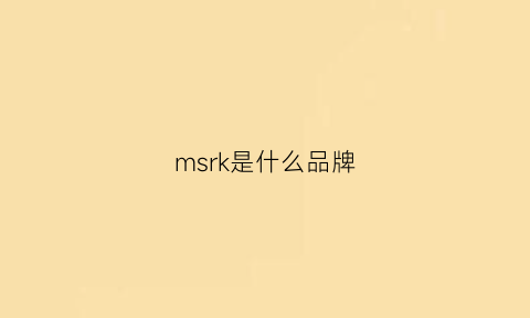 msrk是什么品牌(msck是什么牌子)