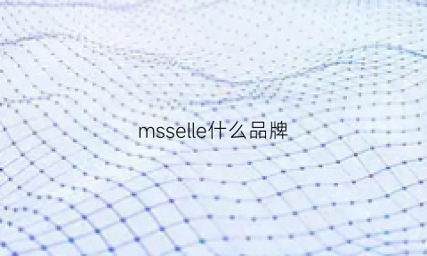 msselle什么品牌(msshe什么牌子)