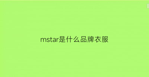 mstar是什么品牌衣服