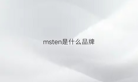 msten是什么品牌