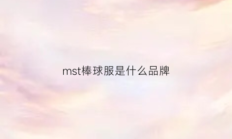 mst棒球服是什么品牌