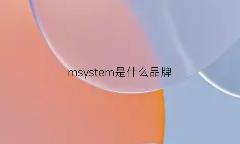 msystem是什么品牌