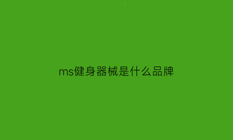 ms健身器械是什么品牌(mbhfitness健身器材)