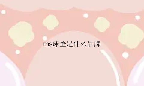 ms床垫是什么品牌(ms床垫是什么牌子)