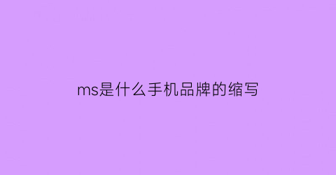 ms是什么手机品牌的缩写(m是啥手机)