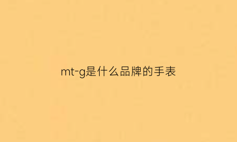 mt-g是什么品牌的手表