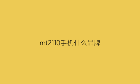 mt2110手机什么品牌(mt201uk)