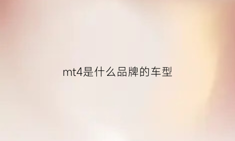 mt4是什么品牌的车型