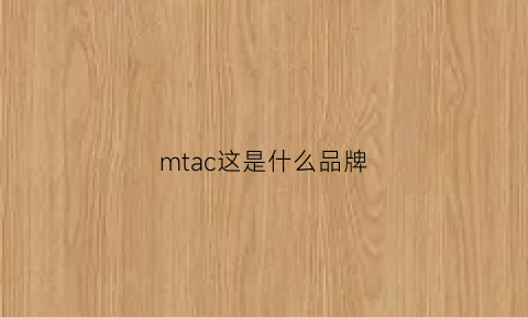 mtac这是什么品牌