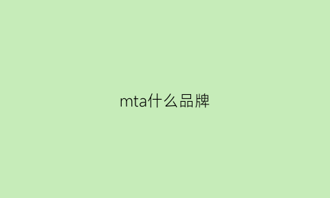 mta什么品牌(mt什么品牌)