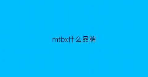 mtbx什么品牌