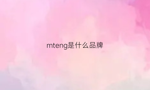 mteng是什么品牌