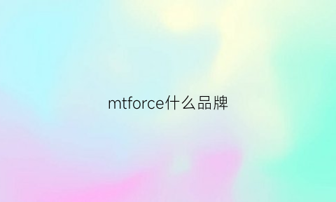 mtforce什么品牌(mt什么品牌)