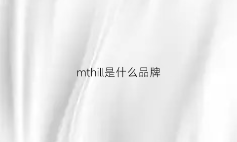 mthill是什么品牌