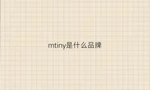 mtiny是什么品牌