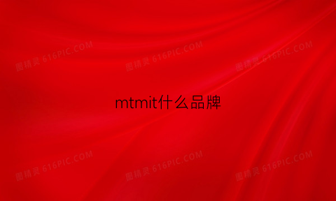 mtmit什么品牌(mt什么牌子)