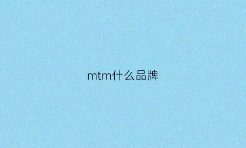 mtm什么品牌(mt品牌怎么样)