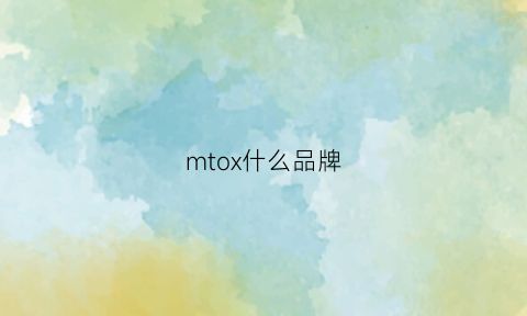 mtox什么品牌