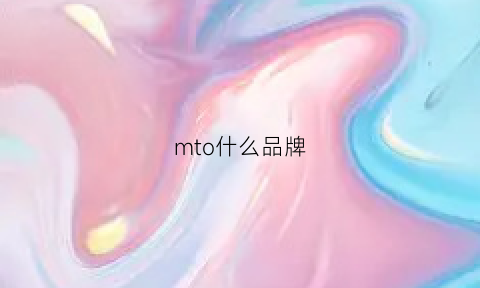 mto什么品牌(mt牌子)