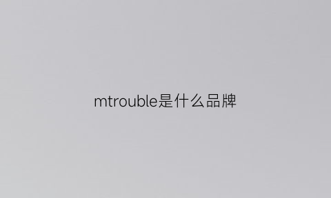 mtrouble是什么品牌