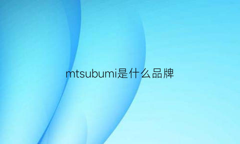 mtsubumi是什么品牌