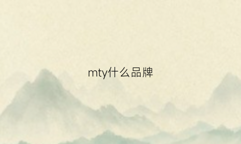 mty什么品牌(mt牌子)