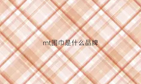 mt围巾是什么品牌