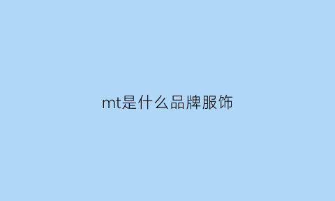 mt是什么品牌服饰