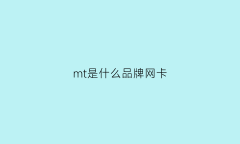 mt是什么品牌网卡