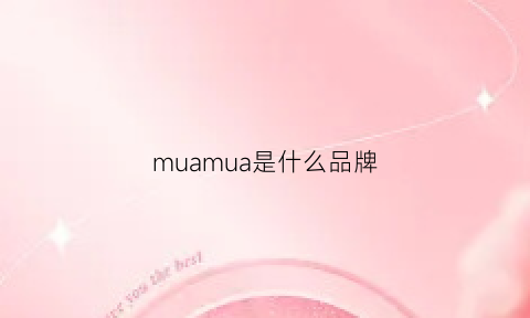 muamua是什么品牌(muubaa是什么牌子)