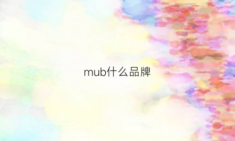 mub什么品牌(mu是什么品牌)