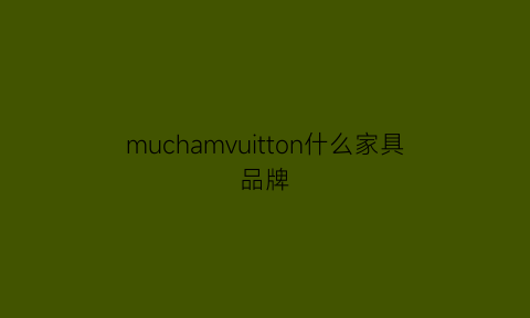 muchamvuitton什么家具品牌(commune家具什么档次)