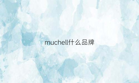 muchell什么品牌(mull是什么品牌)