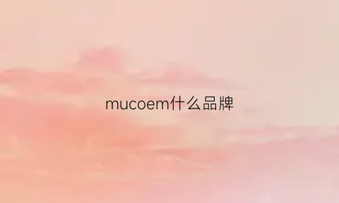 mucoem什么品牌(mumuso是什么牌子)