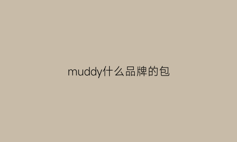 muddy什么品牌的包(mumu是什么牌子的包包)