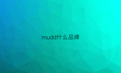 mudd什么品牌(muid是什么牌子)