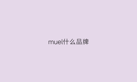 muel什么品牌(mueller是什么牌子)