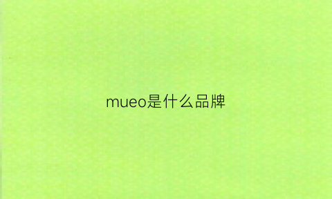 mueo是什么品牌(moeo是个啥牌子)