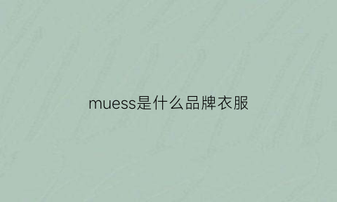 muess是什么品牌衣服(muse是什么牌子)