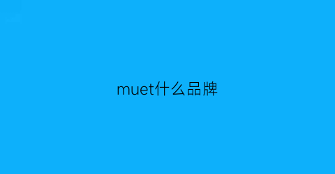 muet什么品牌(muel品牌)