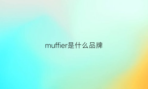 muffier是什么品牌(munafie是什么品牌)