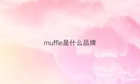 muffle是什么品牌(muf是什么档次)