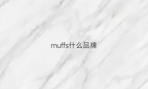 muffs什么品牌(muf是哪个国家的牌子)